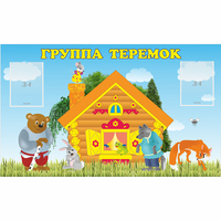 Стенд "Группа Теремок" - fgospostavki.ru - Барнаул