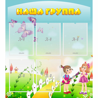 Стенд "Наша группа" с 5 карманами - fgospostavki.ru - Барнаул