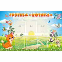 Стенд "Группа Котята" - fgospostavki.ru - Барнаул
