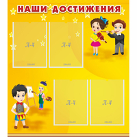 Стенд "Наши достижения" с 4 карманами - fgospostavki.ru - Барнаул