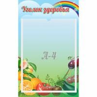 Стенд "Уголок здоровья" 0.25x0.4 - fgospostavki.ru - Барнаул