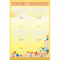 Стенд "Нормы питания" - fgospostavki.ru - Барнаул