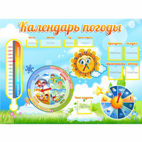 Стенд "Календарь погоды" 1х0,74 - fgospostavki.ru - Барнаул