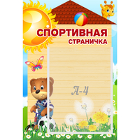 Стенд "Спортивная страничка" - fgospostavki.ru - Барнаул