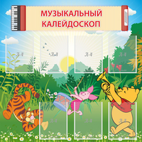 Стенд "Музыкальный калейдоскоп" - fgospostavki.ru - Барнаул