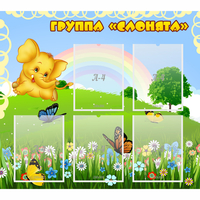 Стенд "Группа Слонята" - fgospostavki.ru - Барнаул