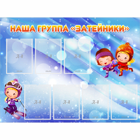 Стенд "Наша группа Затейники" - fgospostavki.ru - Барнаул