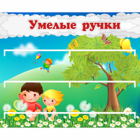 Стенд "Умелые ручки" - fgospostavki.ru - Барнаул