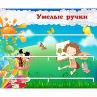 Стенд "Умелые ручки" 0.85x0.7 - fgospostavki.ru - Барнаул