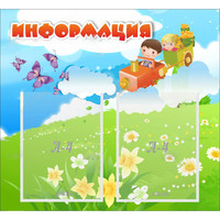 Стенд "Информация" с 2 карманами - fgospostavki.ru - Барнаул