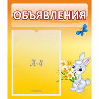 Стенд "Объявления" №5 - fgospostavki.ru - Барнаул