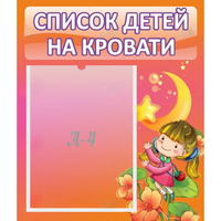 Стенд "Список детей на кровати" №2 - fgospostavki.ru - Барнаул