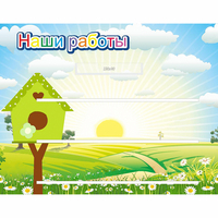 Стенд "Наши работы" №1 - fgospostavki.ru - Барнаул