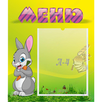 Стенд "Меню" №18 - fgospostavki.ru - Барнаул