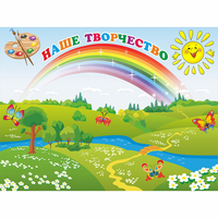 Стенд "Наше творчество" магнитный 1.2x0.9 - fgospostavki.ru - Барнаул