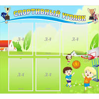 Стенд "Спортивный уголок" с 5 карманами - fgospostavki.ru - Барнаул