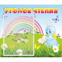 Стенд "Уголок чтения" 0.46x0.39 - fgospostavki.ru - Барнаул