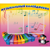 Стенд "Музыкальный калейдоскоп" с 2 карманами - fgospostavki.ru - Барнаул
