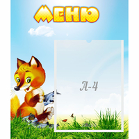 Стенд "Меню" №17 - fgospostavki.ru - Барнаул