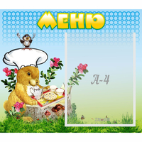 Стенд "Меню" №14 - fgospostavki.ru - Барнаул
