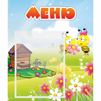 Стенд "Меню" №19 - fgospostavki.ru - Барнаул