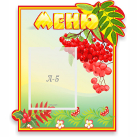 Стенд "Меню" №5 - fgospostavki.ru - Барнаул