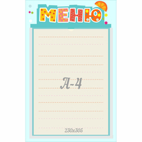 Стенд "Меню" 0.25x0.39 - fgospostavki.ru - Барнаул