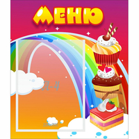Стенд "Меню Радуга" - fgospostavki.ru - Барнаул
