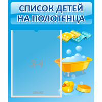Стенд "Список детей на полотенца" №6 - fgospostavki.ru - Барнаул