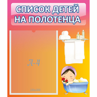 Стенд "Список детей на полотенца" №7 - fgospostavki.ru - Барнаул