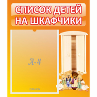 Стенд "Список детей на шкафчики" №8 - fgospostavki.ru - Барнаул