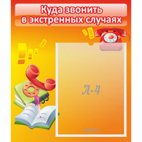 Стенд "Куда звонить в экстренных случаях" - fgospostavki.ru - Барнаул