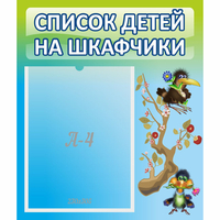 Стенд "Список детей на шкафчики" №9 - fgospostavki.ru - Барнаул