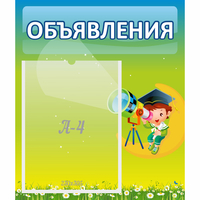 Стенд "Объявления" №6 - fgospostavki.ru - Барнаул