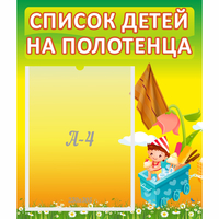 Стенд "Список на полотенца" 0.39x0.46 - fgospostavki.ru - Барнаул