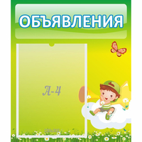 Стенд "Объявления" №4 - fgospostavki.ru - Барнаул