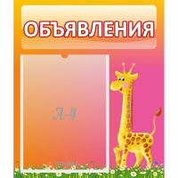 Стенд "Объявления" - fgospostavki.ru - Барнаул