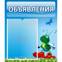 Стенд "Объявления" №15 - fgospostavki.ru - Барнаул