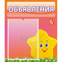 Стенд "Объявления" №14 - fgospostavki.ru - Барнаул
