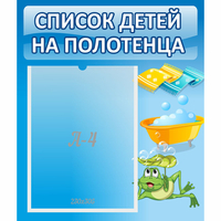 Стенд "Список на полотенца" - fgospostavki.ru - Барнаул