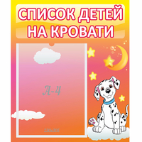 Стенд "Список детей на кровати" №7 - fgospostavki.ru - Барнаул