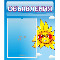 Стенд "Объявления" №16 - fgospostavki.ru - Барнаул