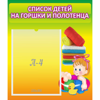 Стенд "Список детей на горшки и полотенца" - fgospostavki.ru - Барнаул