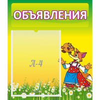 Стенд "Объявления" 0.39x0.46 - fgospostavki.ru - Барнаул