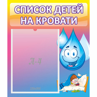 Стенд "Список детей на кровати" №1 - fgospostavki.ru - Барнаул