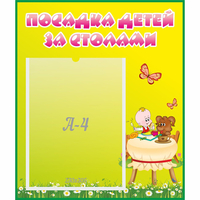 Стенд "Посадка детей за столами" №3 - fgospostavki.ru - Барнаул