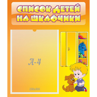 Стенд "Список детей на шкафчики" №3 - fgospostavki.ru - Барнаул