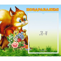 Стенд "Поздравляем!" №9 - fgospostavki.ru - Барнаул