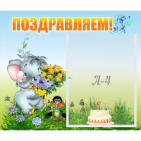 Стенд "Поздравляем!" №8 - fgospostavki.ru - Барнаул