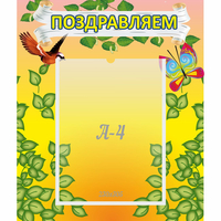 Стенд "Поздравляем!" №7 - fgospostavki.ru - Барнаул